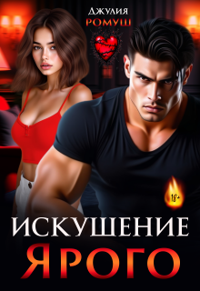 Искушение Ярого