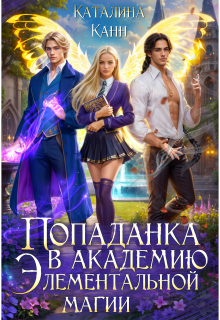 Попаданка в академию элементальной магии 
