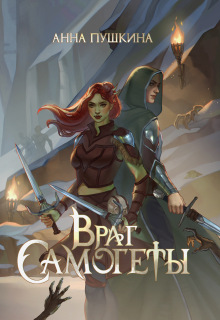 Враг Самогеты