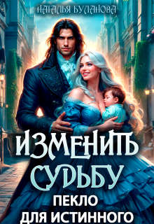 Изменить судьбу. Пекло для истинного