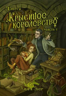 Крысиное Королевство