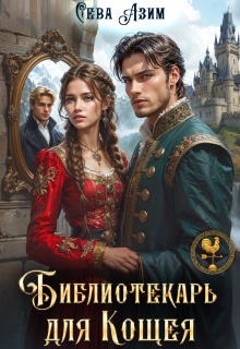 Библиотекарь для Кощея