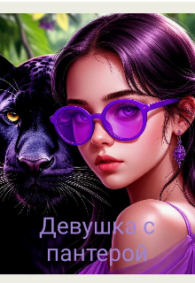 Девушка с пантерой.