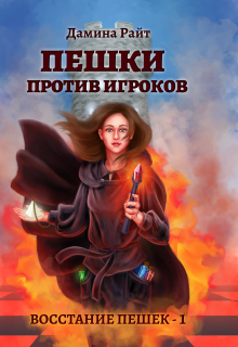 Пешки против Игроков
