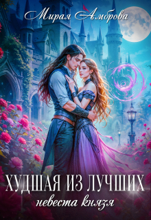 Худшая из лучших. Невеста князя.