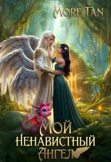 Мой ненавистный Ангел