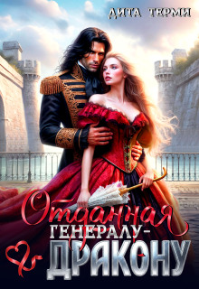 Отданная генералу-дракону