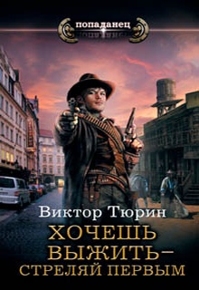 Хочешь выжить – стреляй первым