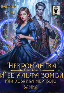 Некромантка и ее альфа-зомби, или хозяйка мертвого замка
