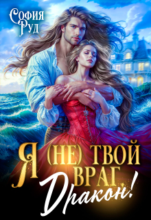 Я (не) твой враг, дракон!