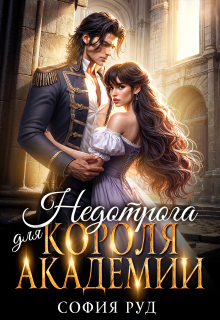 Недотрога для короля академии