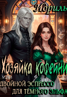 Хозяйка кофейни или Двойной эспрессо для тёмного эльфа