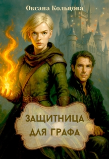 Защитница для графа