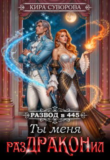 Развод в 445: Ты меня раздраконил
