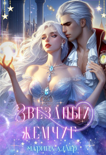 Звёздный жемчуг