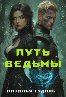 Путь ведьмы