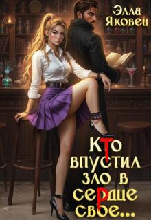 Кто впустил зло в сердце свое...