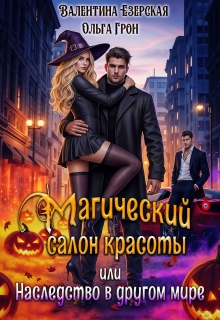 Магический салон красоты, или Наследство в другом мире