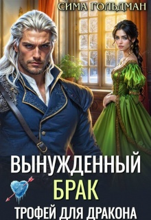 Вынужденный брак. Трофей для дракона