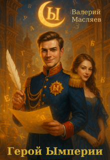 Герой Ымперии