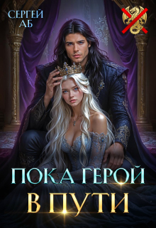 Пока герой в пути