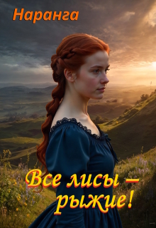 Все лисы - рыжие!