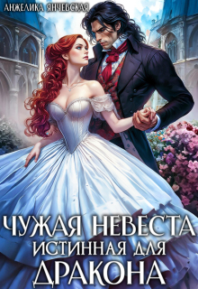 Чужая невеста. Истинная для дракона