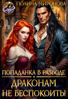 Попаданка в разводе. Драконам не беспокоить!