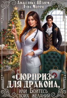 "Сюрприз" для дракона, или бойтесь своих желаний