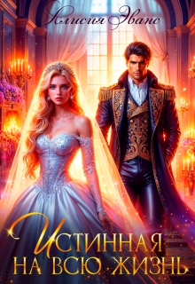 Истинная на всю жизнь