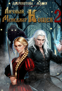 Личный менеджер Кощея 2
