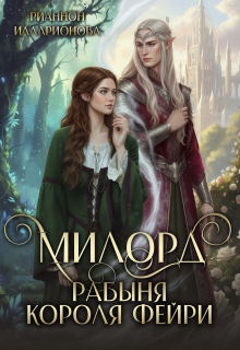 Милорд. Рабыня Короля фейри 