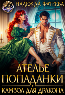 Ателье попаданки. Камзол для дракона