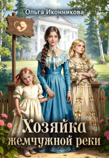 Хозяйка жемчужной реки