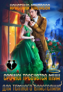 Срочно! Требуется муж для Тёмного Властелина