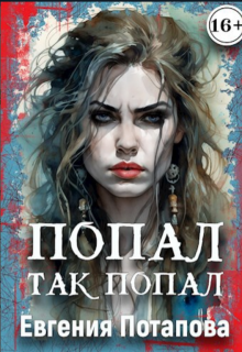 Попал так попал