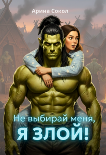 Не выбирай меня, я злой!