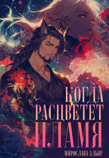 Когда расцветет пламя