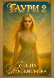 Таури 2. Крылья ветра, Сердце огня