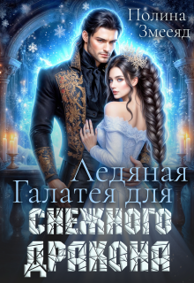 Ледяная Галатея для снежного дракона