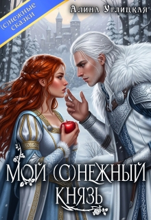 Мой (с)нежный князь