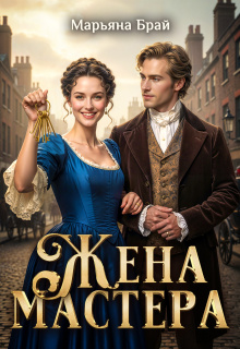 Жена мастера