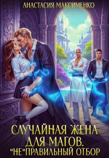 Случайная жена для магов. "Не"правильный отбор