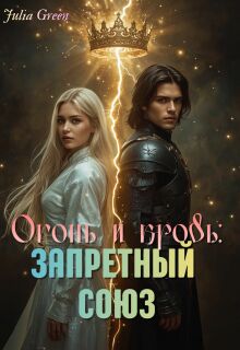 Огонь и кровь: Запретный союз