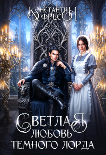 Светлая  любовь Темного Лорда
