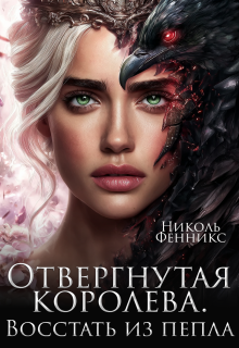 Отвергнутая Королева. Восстать из пепла