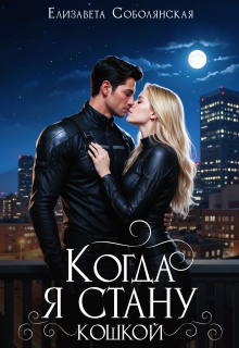 Когда я стану кошкой...
