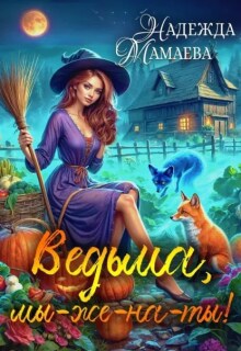 Ведьма, мы-же-на-ты!