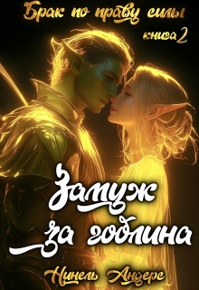 Замуж за гоблина. Книга 2
