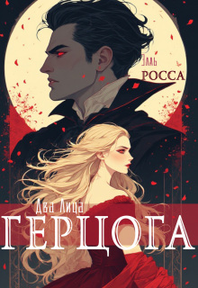 Два лица Герцога